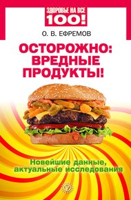 Обложка книги Осторожно: вредные продукты! Новейшие данные, актуальные исследования