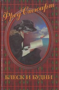 Обложка книги Блеск и будни