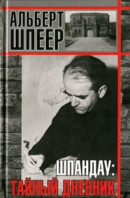 Обложка книги Шпандау: Тайный дневник