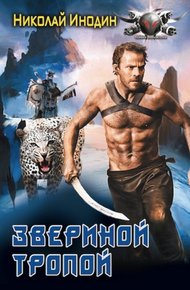 Обложка книги Звериной тропой