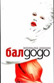 Обложка книги Бал Додо