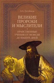 Обложка книги Великие пророки и мыслители. Нравственные учения от Моисея до наших дней