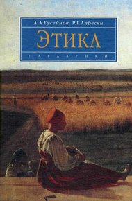 Обложка книги Этика