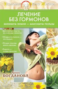 Обложка книги Лечение без гормонов. Минимум химии – максимум пользы