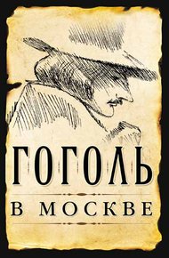 Обложка книги Гоголь в Москве
