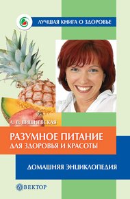 Обложка книги Разумное питание для здоровья и красоты. Домашняя энциклопедия