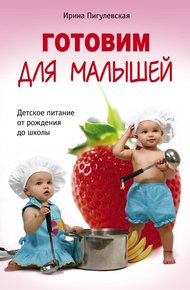 Обложка книги Готовим для малышей. Детское питание от рождения до школы