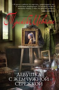 Обложка книги Девушка с жемчужной сережкой