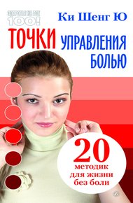 Обложка книги Точки управления болью: 20 методик для жизни без боли