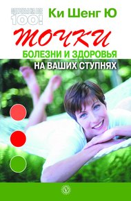 Обложка книги Точки болезни и здоровья на ваших ступнях