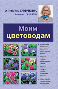 Обложка книги Моим цветоводам