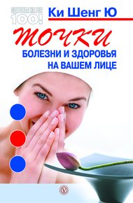 Обложка книги Точки болезни и здоровья на вашем лице