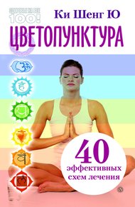 Обложка книги Цветопунктура. 40 эффективных схем лечения