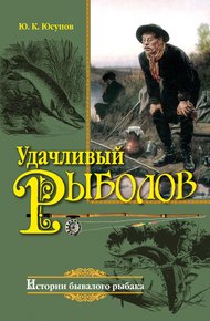 Обложка книги Удачливый рыболов