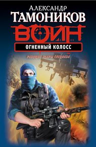 Обложка книги Огненный колосс