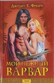 Обложка книги Мой нежный варвар