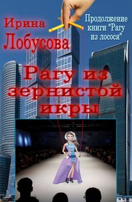 Обложка книги Рагу из зернистой икры