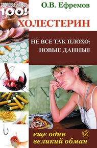 Обложка книги Холестерин: еще один великий обман. Не все так плохо: новые данные