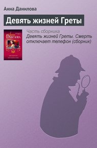 Обложка книги Девять жизней Греты