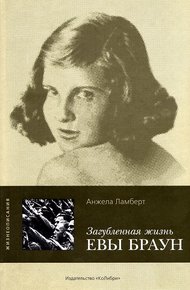 Обложка книги Загубленная жизнь Евы Браун