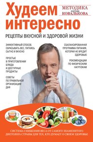 Обложка книги Худеем интересно. Рецепты вкусной и здоровой жизни