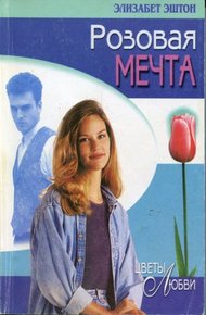 Обложка книги Розовая мечта