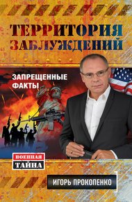 Обложка книги Территория заблуждений