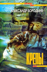 Обложка книги Крепы