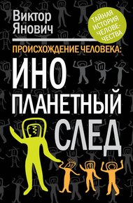 Обложка книги Происхождение человека. Инопланетный след
