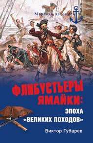 Обложка книги Флибустьеры Ямайки. Эпоха «великих походов»