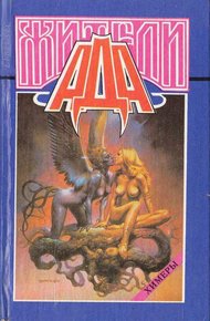 Обложка книги Жители ада