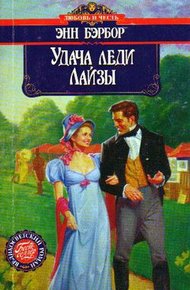 Обложка книги Удача леди Лайзы
