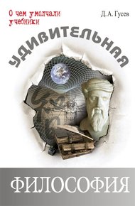 Обложка книги Удивительная философия