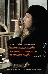 Обложка книги Счастливые люди читают книжки и пьют кофе