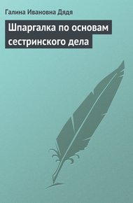Обложка книги Шпаргалка по основам сестринского дела