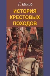 Обложка книги История крестовых походов