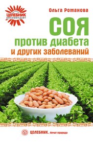 Обложка книги Соя против диабета и других заболеваний