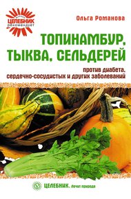 Обложка книги Топинамбур, тыква, сельдерей против диабета, сердечно-сосудистых и других заболеваний