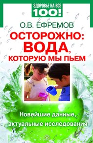 Обложка книги Осторожно: вода, которую мы пьем. Новейшие данные, актуальные исследования