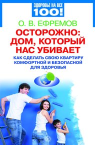 Обложка книги Осторожно: дом, который нас убивает