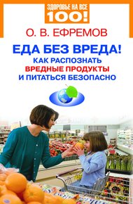 Обложка книги Еда без вреда! Как распознать вредные продукты и питаться безопасно