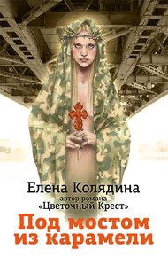 Обложка книги Под мостом из карамели