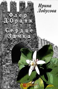 Обложка книги Флер Д’Оранж: Сердце Замка