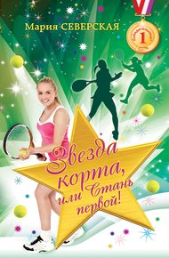 Обложка книги Звезда корта, или Стань первой!
