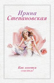 Обложка книги Как хочется счастья! (сборник)