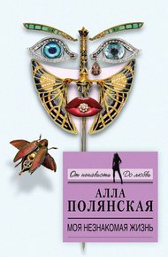 Обложка книги Моя незнакомая жизнь