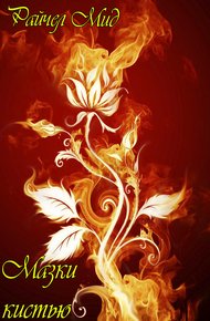 Обложка книги Мазки кистью