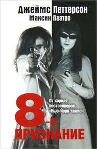Обложка книги 8-е Признание