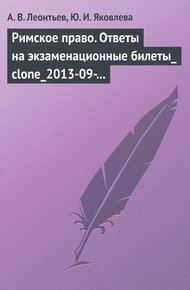 Обложка книги Римское право. Ответы на экзаменационные билеты