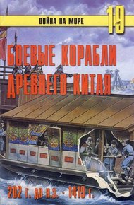 Обложка книги Боевые корабли древнего Китая, 200 г. до н.э. — 1413 г. н.э.